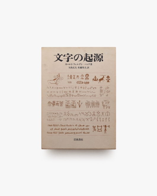 文字の起源 | カーロイ・フェルデシ=バップ