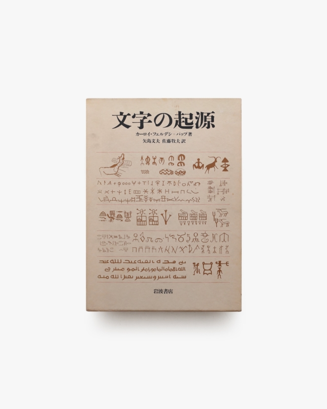 文字の起源 | カーロイ・フェルデシ=バップ