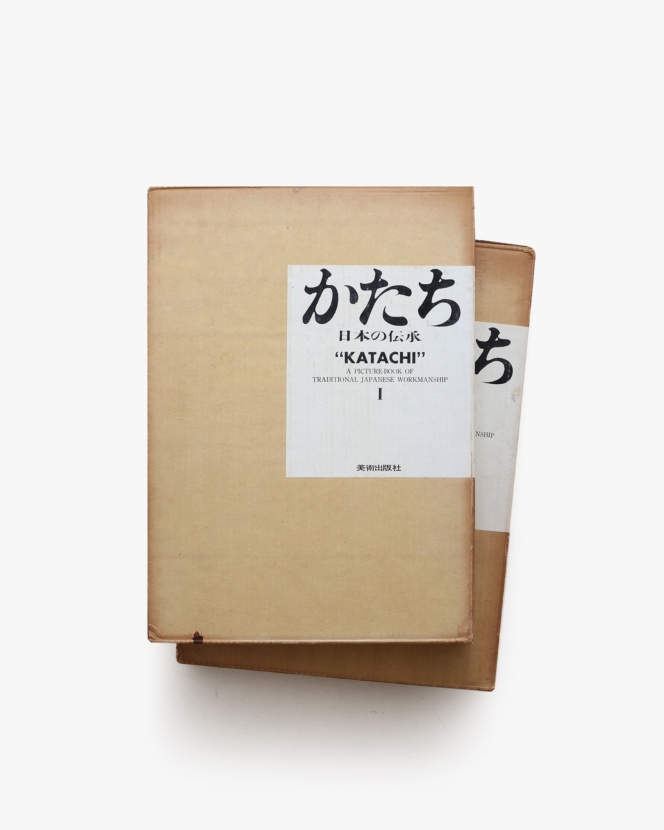かたち 日本の伝承 I・II 2冊セット | 岩宮武二、高階秀爾