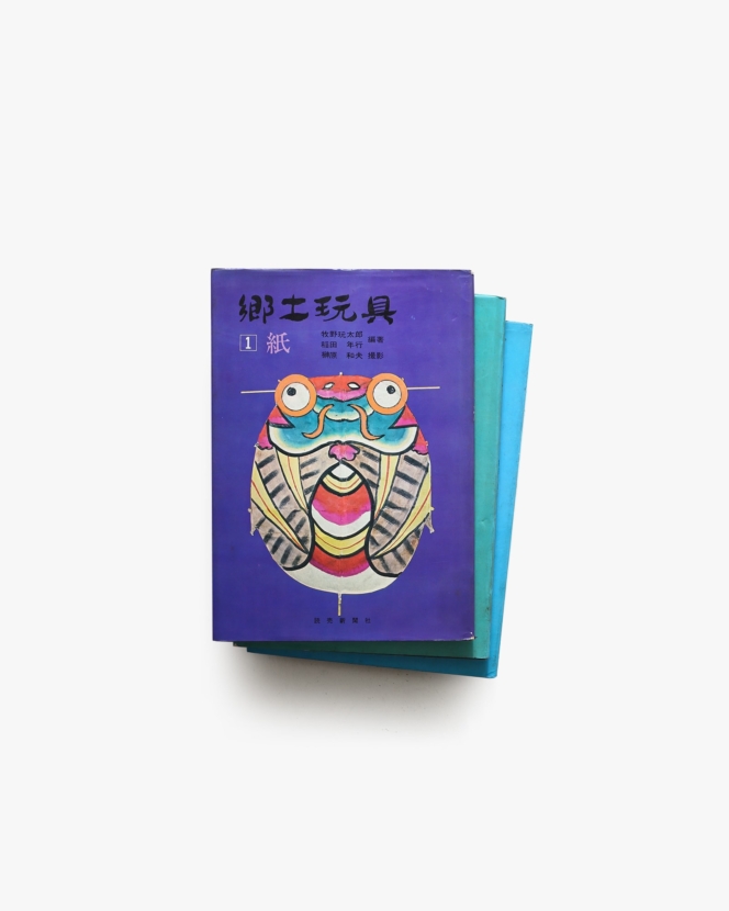郷土玩具 紙、木、土 3冊揃 | 牧野玩太郎、稲田年行