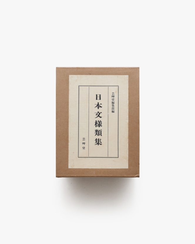 日本文様類集 全8冊揃