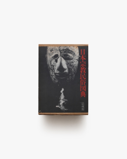 日本宗教民俗図典 日本人のこころの原像をひらく 全3巻揃