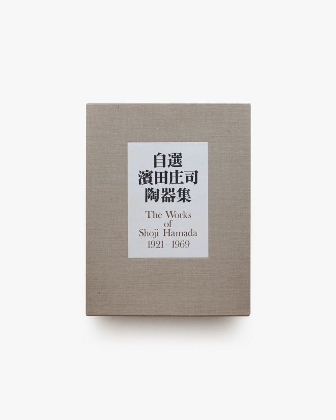 自選 濱田庄司陶器集
