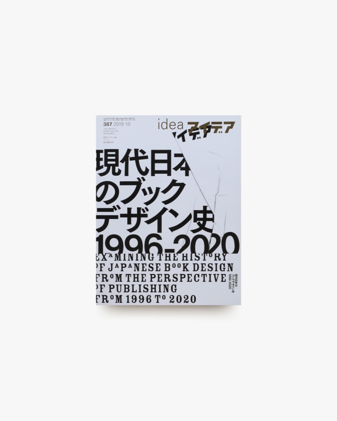 アイデア No.387 現代日本のブックデザイン史 1996-2020