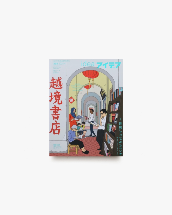アイデア No.393 世界とつながるマンガ 海外マンガのアクチュアリティ