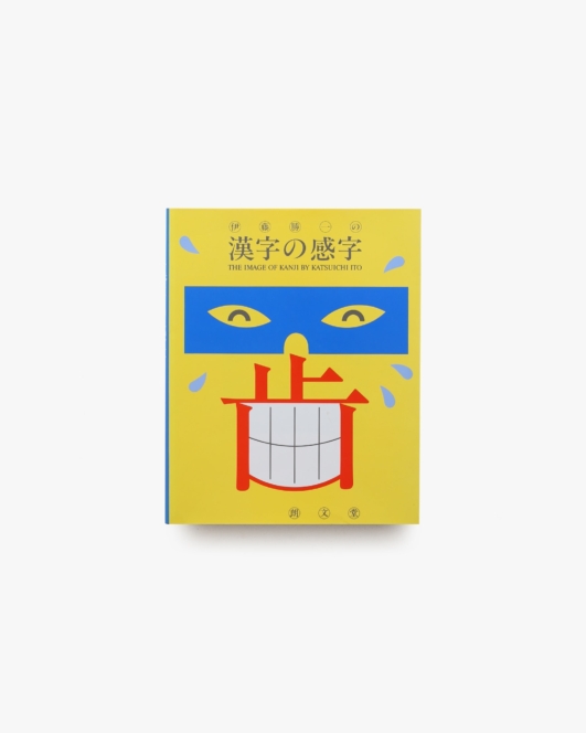 伊藤勝一の漢字の感字