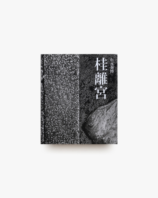 桂離宮 新装版 | 石元泰博