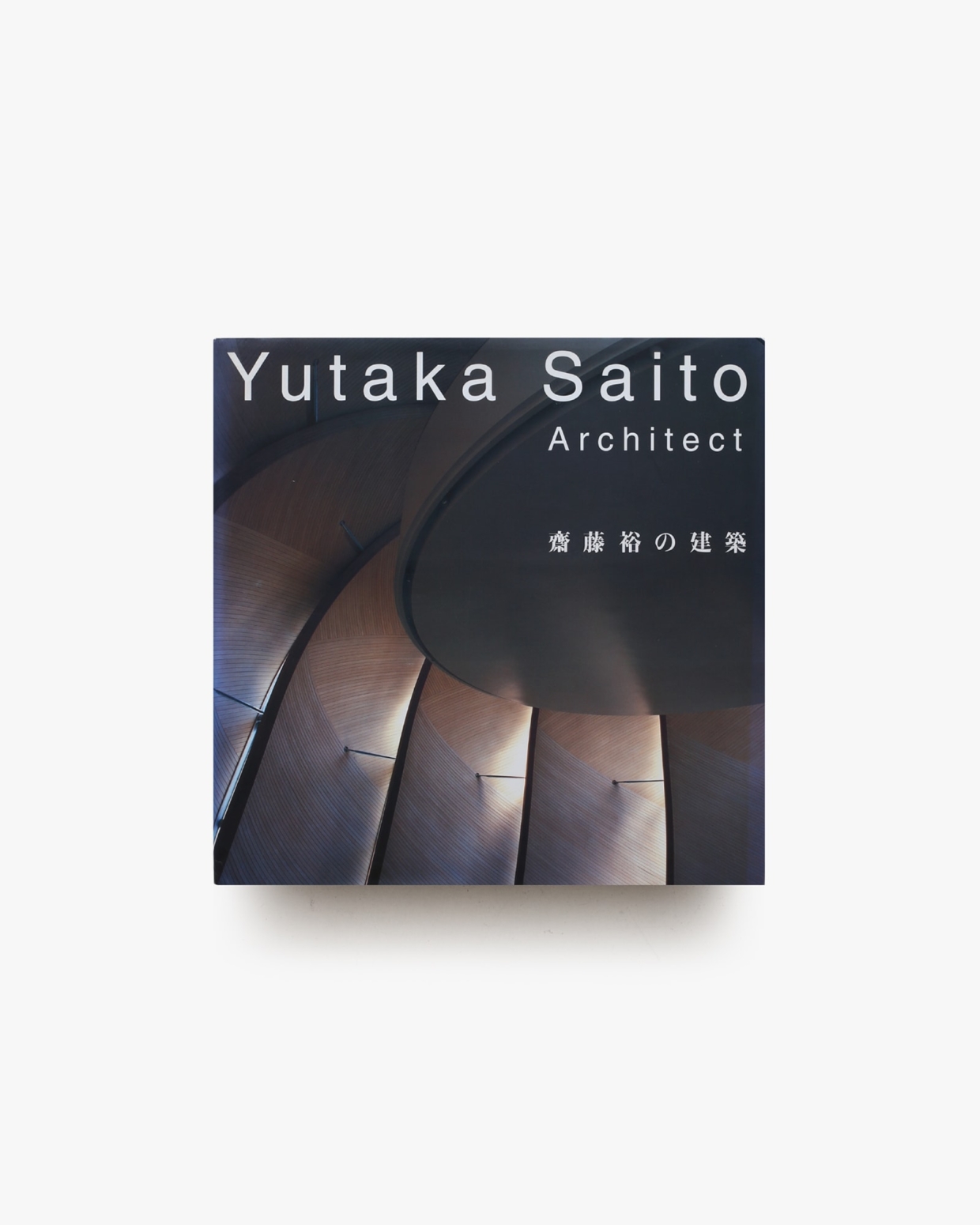 日本建築の形 1 斎藤裕 日本建築の形Ⅰ｜著者・写真＝齋藤裕 編集＝三輪直美｜TOTO出版