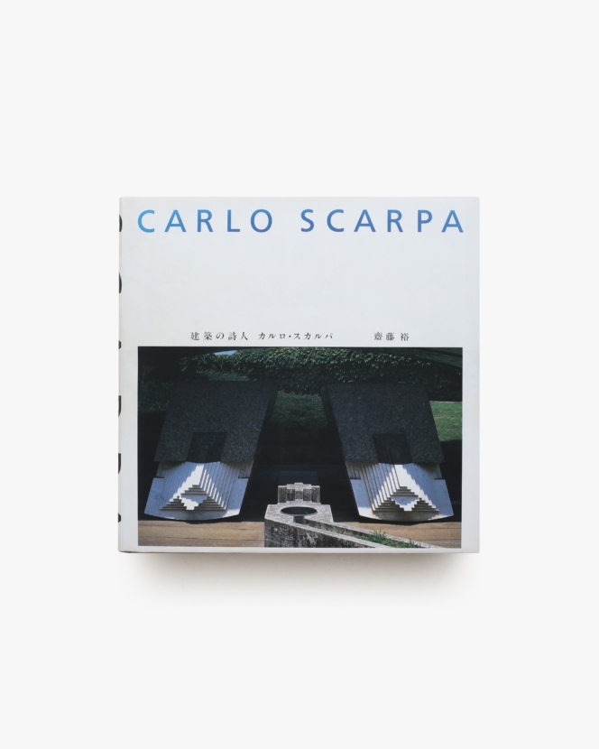建築の詩人 カルロ・スカルパ | 齋藤裕