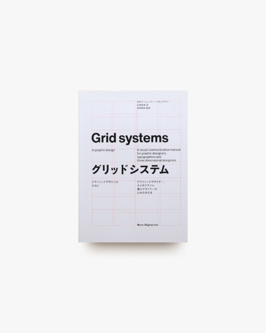 グリッドシステム グラフィックデザインのために | ヨゼフ・ミューラー＝ブロックマン