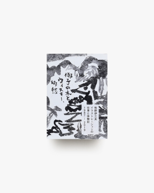 牧野伊三夫イラストレーションの仕事と体験記 1987-2019: 椰子の木とウィスキー、郷愁
