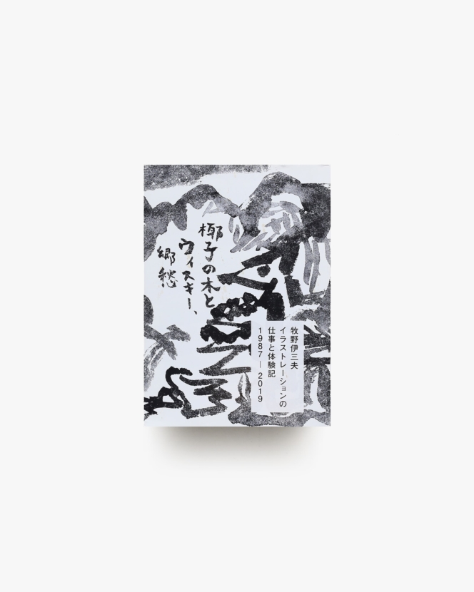 牧野伊三夫イラストレーションの仕事と体験記 1987-2019: 椰子の木とウィスキー、郷愁