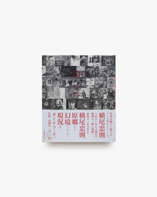 GENKYO 横尾忠則 I A Visual Story 原郷から幻境へ、そして現況は？