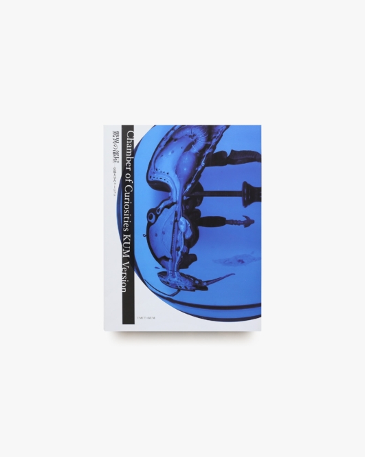 驚異の部屋 京都大学ヴァージョン