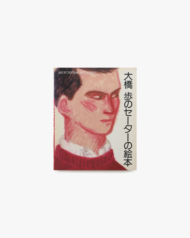大橋歩のセーターの絵本
