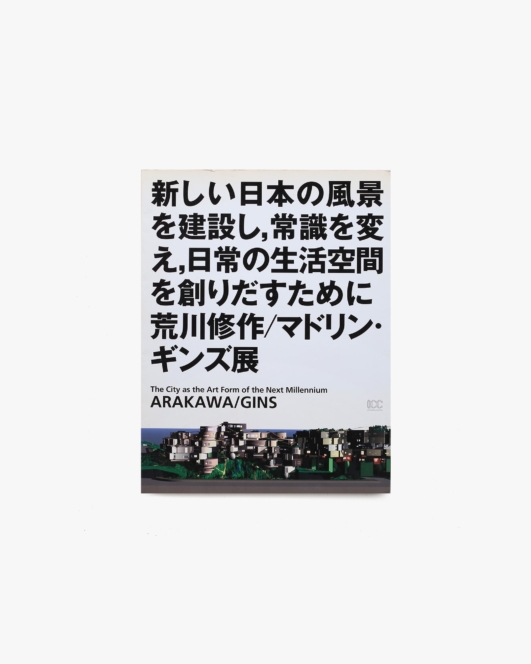 新しい日本の風景を建設し、常識を変え、日常の生活空間を創りだすために 荒川修作／マドリン・ギンズ展
