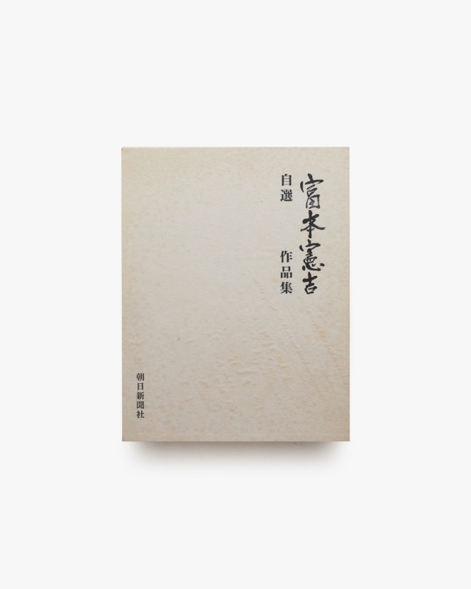 自選富本憲吉作品集