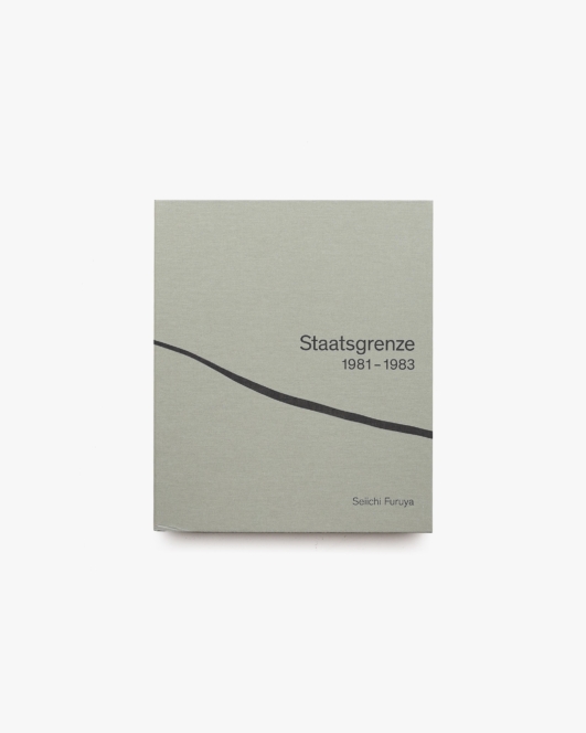 国境 Staatsgrenze シュターツグレンツェ 1981-1983 | 古屋誠一