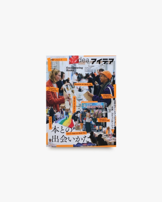 アイデア No.397 本との出会いかた 世界のアートブックフェアと流通／コミュニケーション