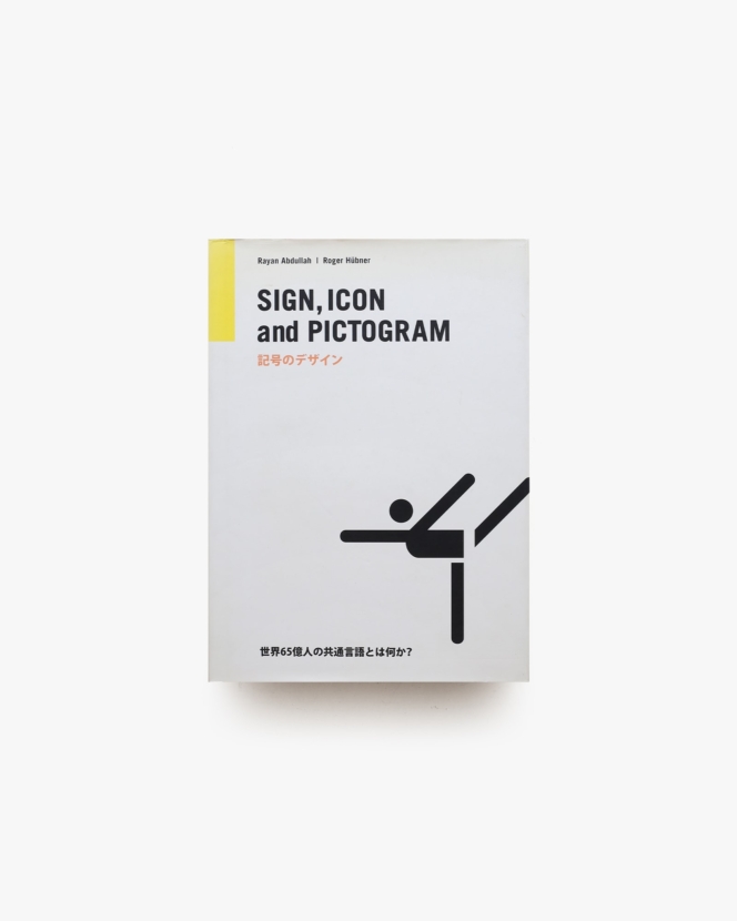 記号のデザイン Sign, Icon and Pictogram