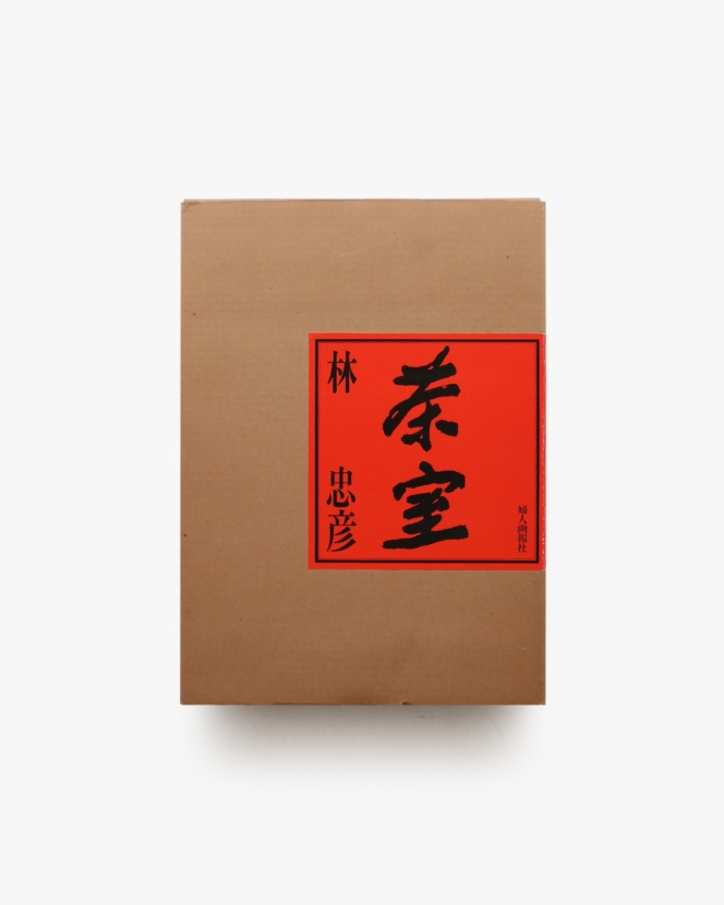 茶室 | 林忠彦