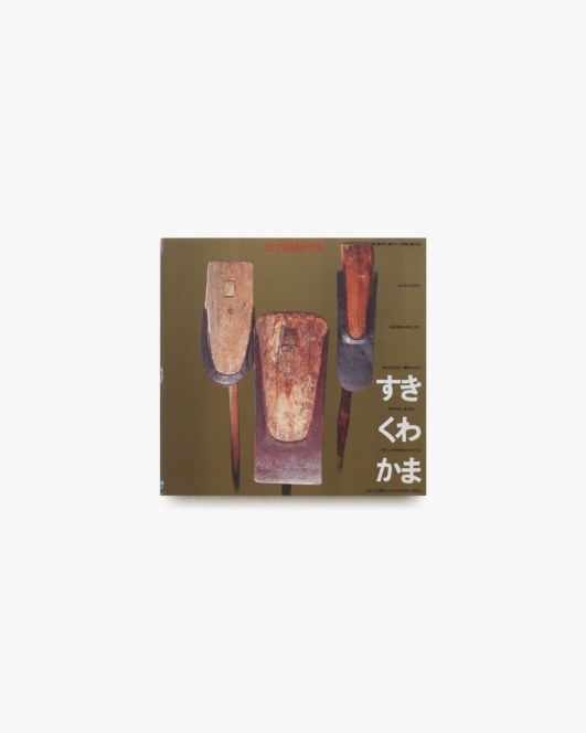 INAX Booklet すき・くわ・かま 土に生きるかたち