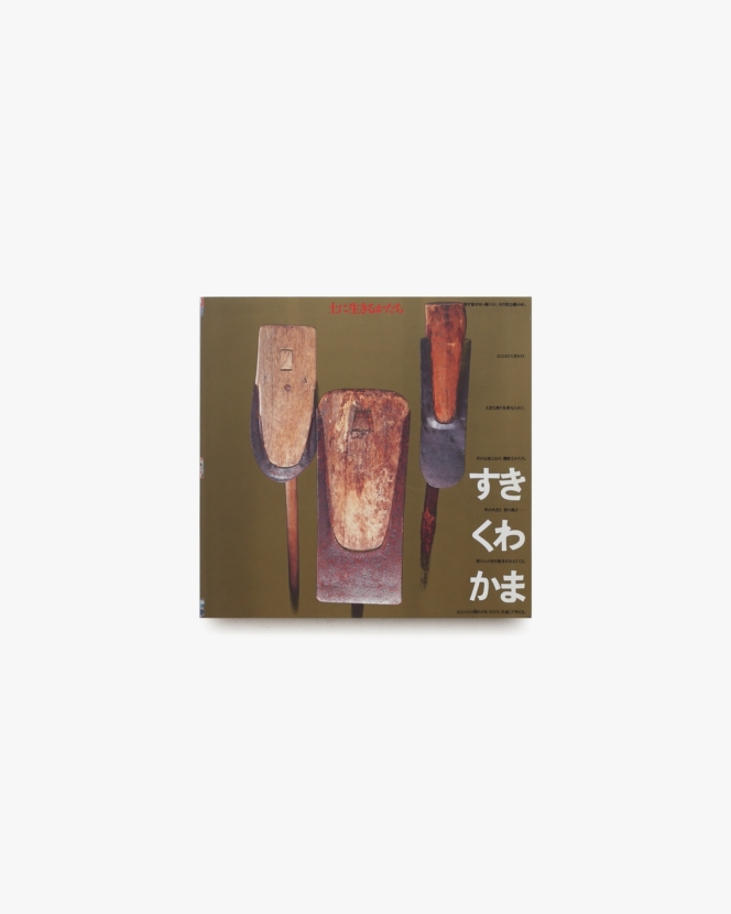 INAX Booklet すき・くわ・かま 土に生きるかたち
