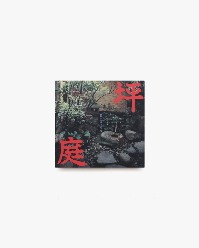 INAX Booklet 坪庭 隠された雪・月・花