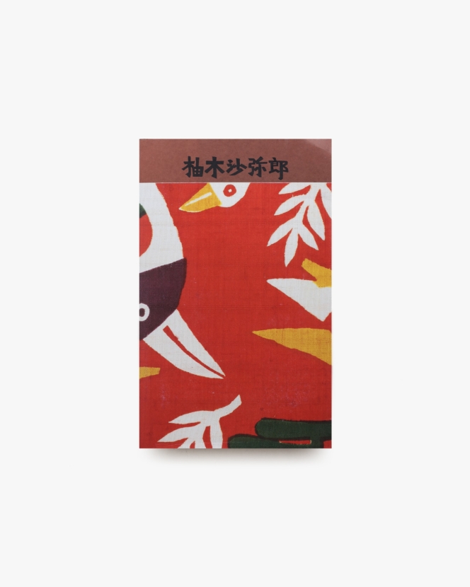 柚木沙弥郎 life·LIFE（小鳥柄）