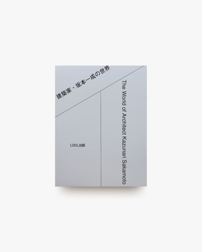 建築家・坂本一成の世界