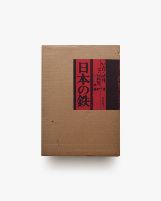 日本の鉄 | 杉村恒
