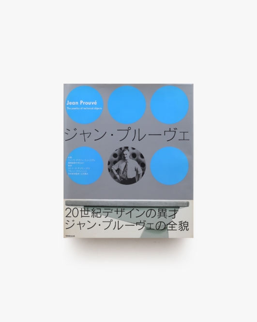 ジャン・プルーヴェ 20世紀デザインの異才