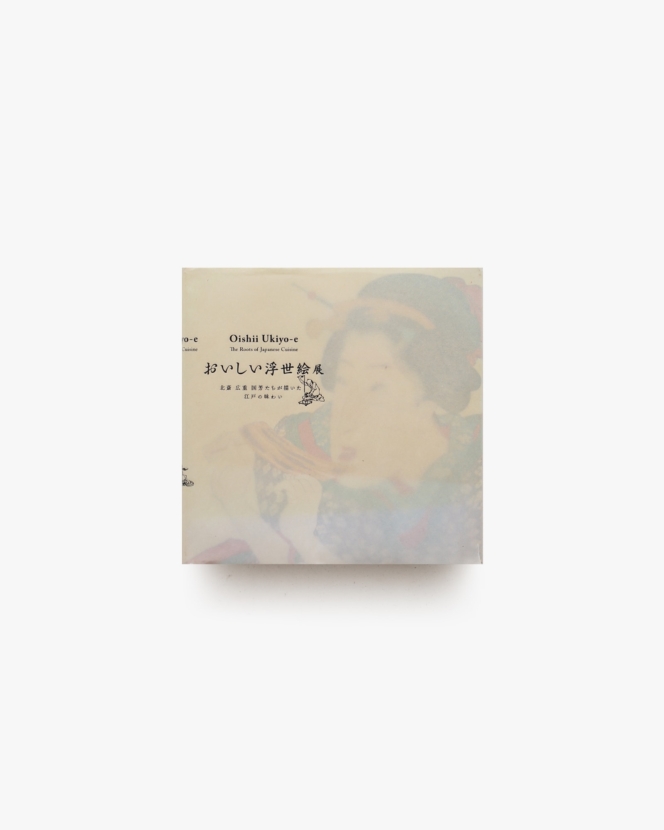 おいしい浮世絵展 北斎 広重 国芳たちが描いた 江戸の味わい