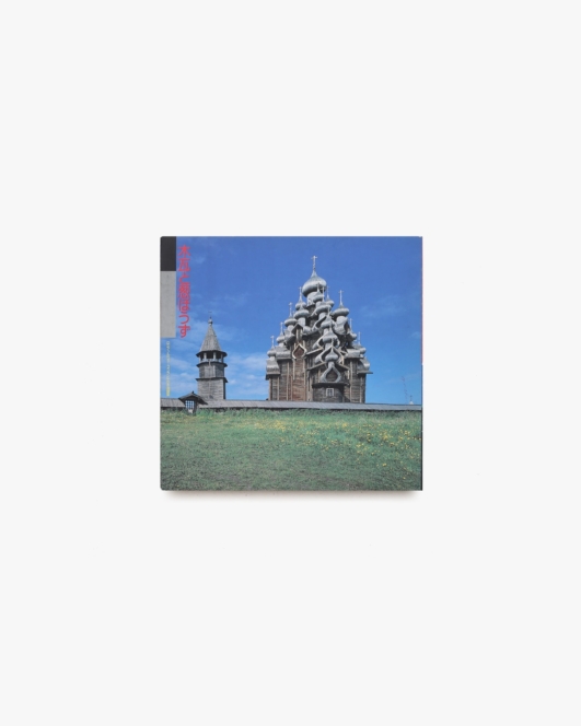 INAX Booklet 木瓦と葱ぼうず ロシア・ノルウェー・フィンランドの木造建築