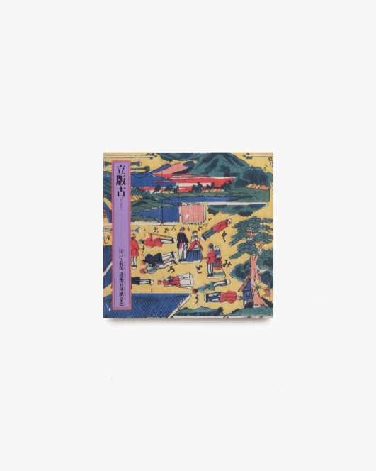 INAX Booklet 立版古 江戸・浪花秀視立体紙景色