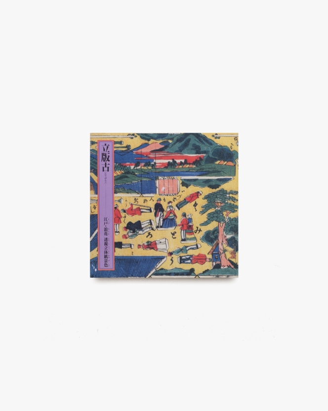 INAX Booklet 立版古 江戸・浪花秀視立体紙景色