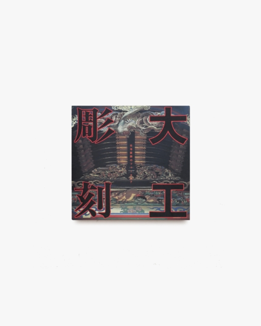 INAX Booklet 大工彫刻 社寺装飾のフォークロア