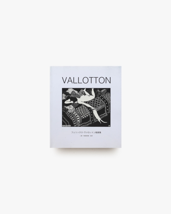 VALLOTTON フェリックス・ヴァロットン版画集