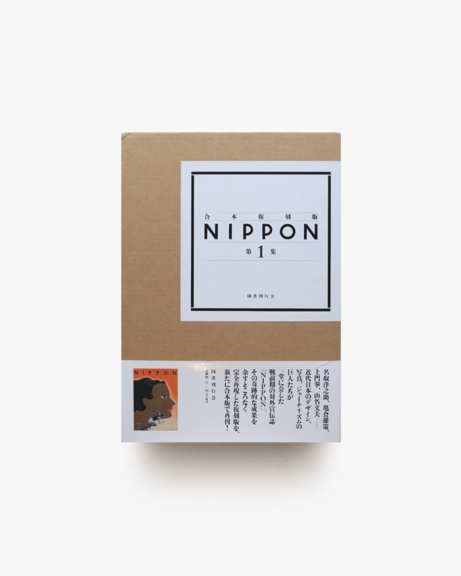 NIPPON 第1集 合本復刻版 | 著者名