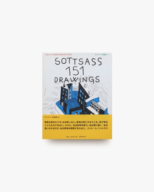 エットーレ・ソットサス 151ドローイングス