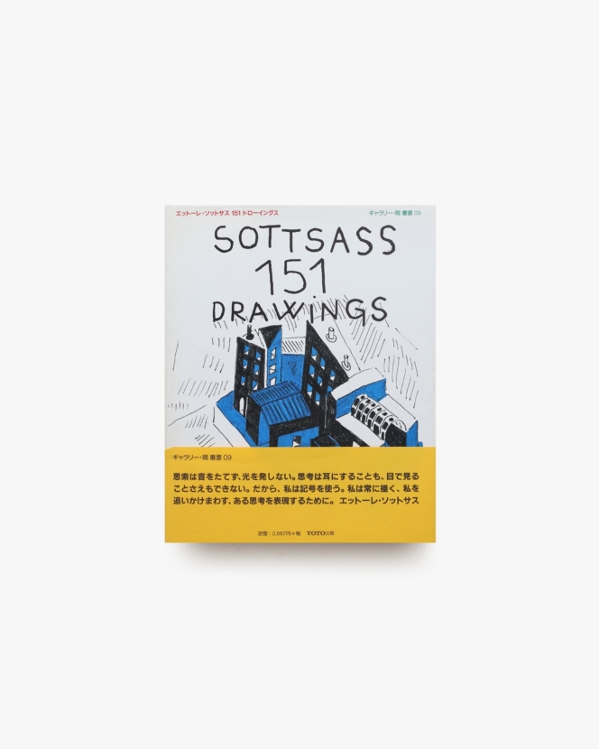 エットーレ・ソットサス 151ドローイングス