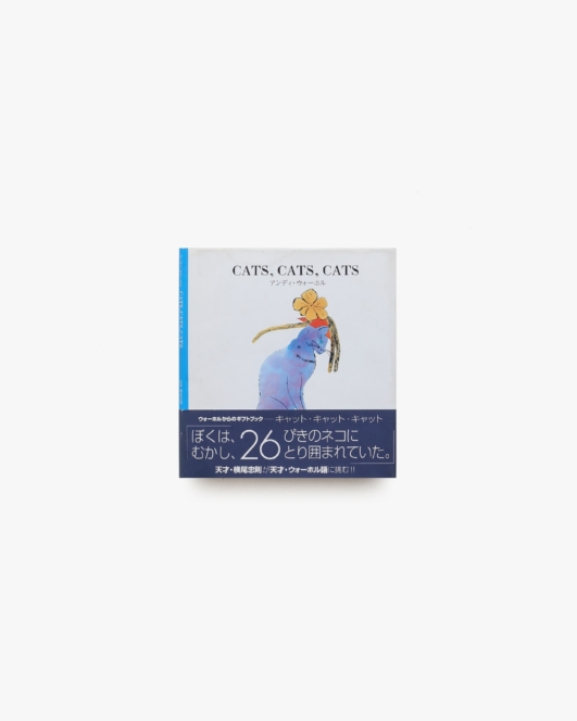 CATS、CATS、CATS | アンディ・ウォーホル