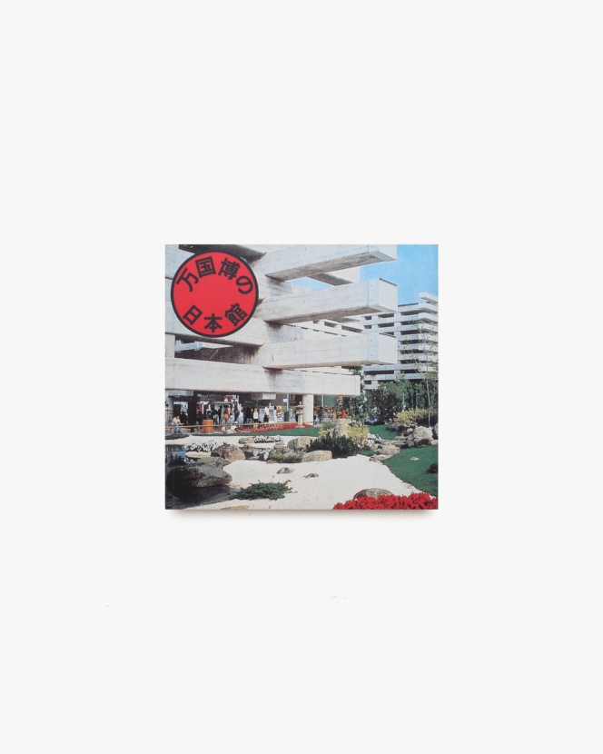 INAX Booklet 万国博の日本館