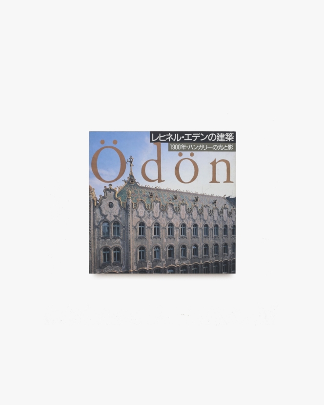 INAX Booklet レヒネル・エデンの建築 1900年・ハンガリーの光と影