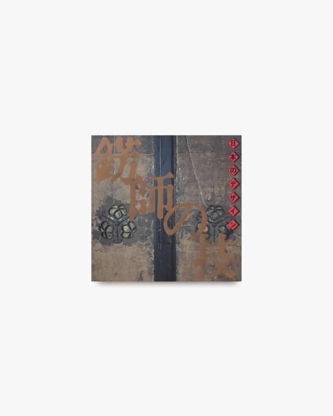 INAX Booklet 錺師の技 日本のデザイン