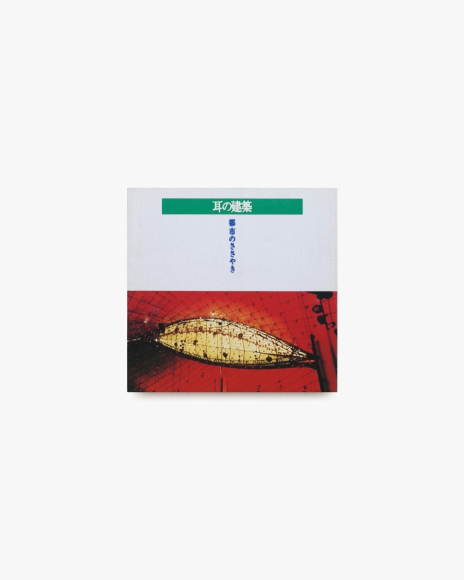 INAX Booklet 耳の建築 都市のささやき