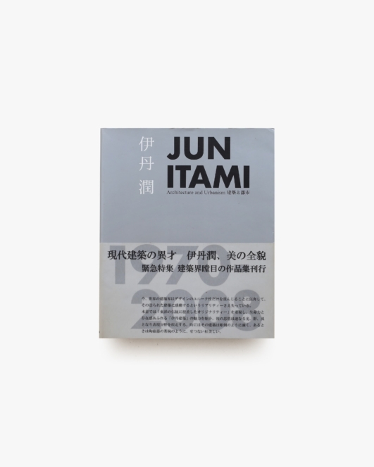 伊丹潤 建築と都市 1970-2008