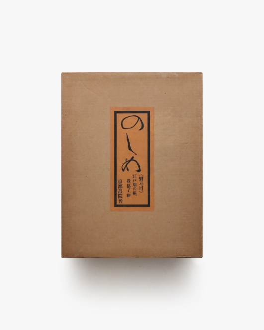 のしめ 熨斗目 江戸期の縞、段、格子、絣