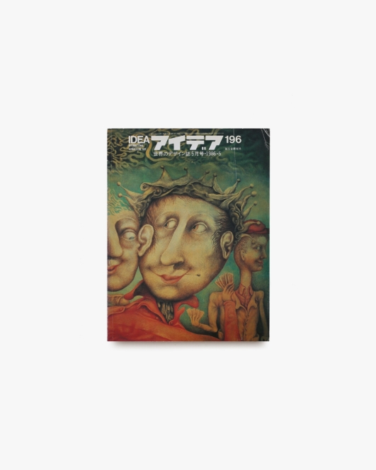 アイデア No.196 リアクターアート＆デザインのスタイリスティックな芸術家たち