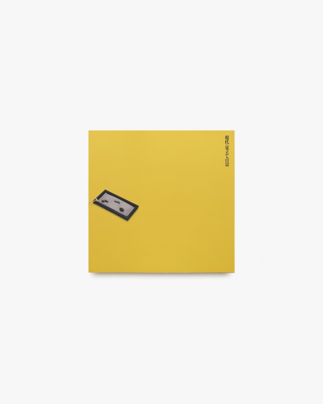 INAX Booklet 現代・見立て百景